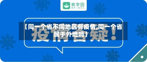 【同一个省不同地区有疫情,同一个省属于外地吗】-第2张图片