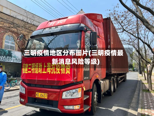 三明疫情地区分布图片(三明疫情最新消息风险等级)-第2张图片
