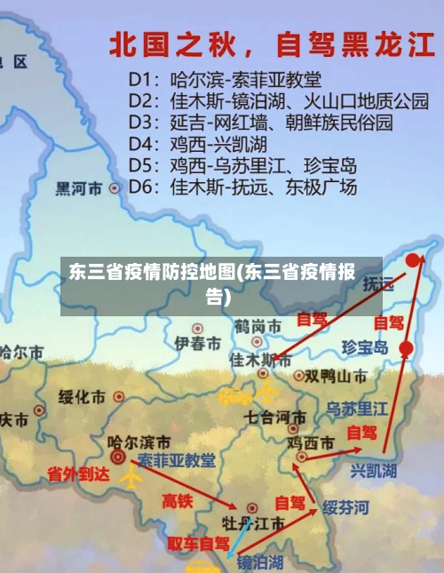 东三省疫情防控地图(东三省疫情报告)-第1张图片