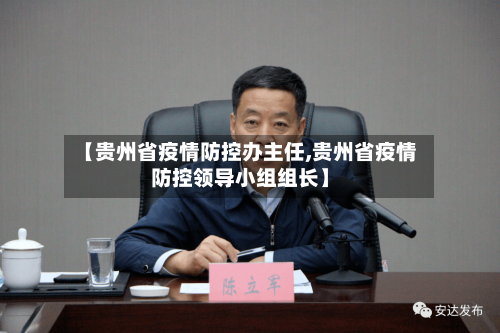【贵州省疫情防控办主任,贵州省疫情防控领导小组组长】-第1张图片