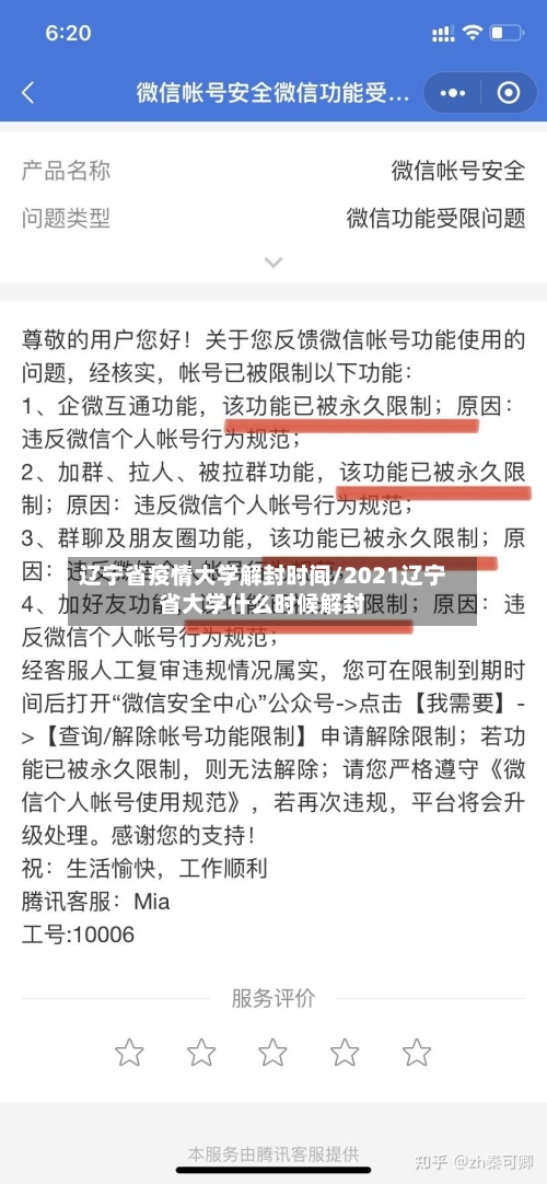辽宁省疫情大学解封时间/2021辽宁省大学什么时候解封-第1张图片