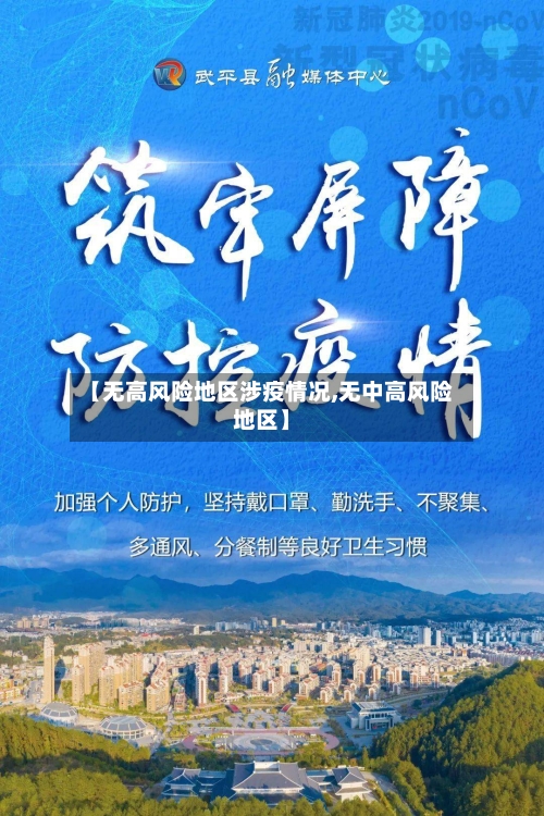 【无高风险地区涉疫情况,无中高风险地区】-第2张图片