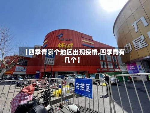 【四季青哪个地区出现疫情,四季青有几个】-第2张图片