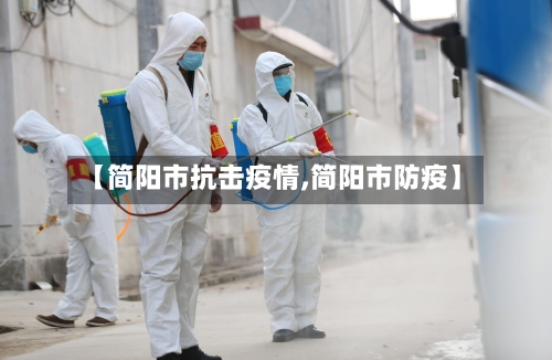 【简阳市抗击疫情,简阳市防疫】-第1张图片