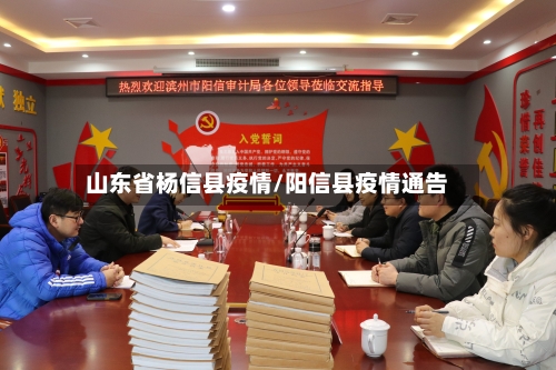 山东省杨信县疫情/阳信县疫情通告-第2张图片