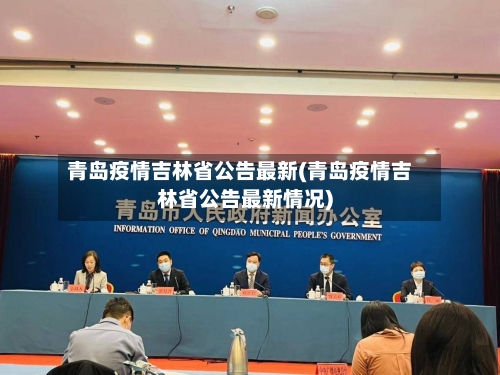 青岛疫情吉林省公告最新(青岛疫情吉林省公告最新情况)-第1张图片