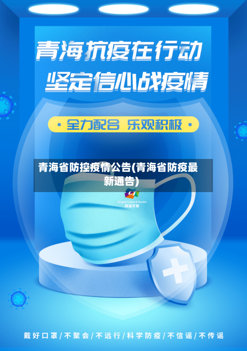 青海省防控疫情公告(青海省防疫最新通告)-第1张图片