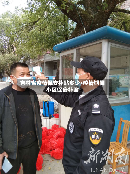 吉林省疫情保安补贴多少/疫情期间小区保安补贴-第1张图片