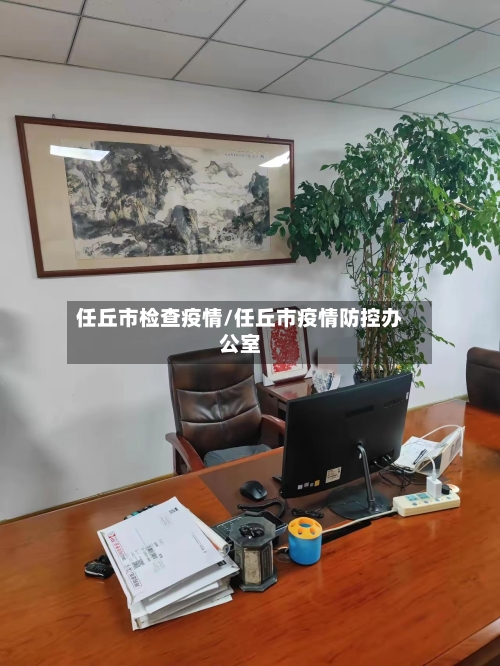 任丘市检查疫情/任丘市疫情防控办公室-第1张图片