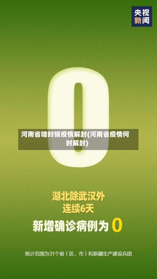 河南省啥时候疫情解封(河南省疫情何时解封)-第1张图片