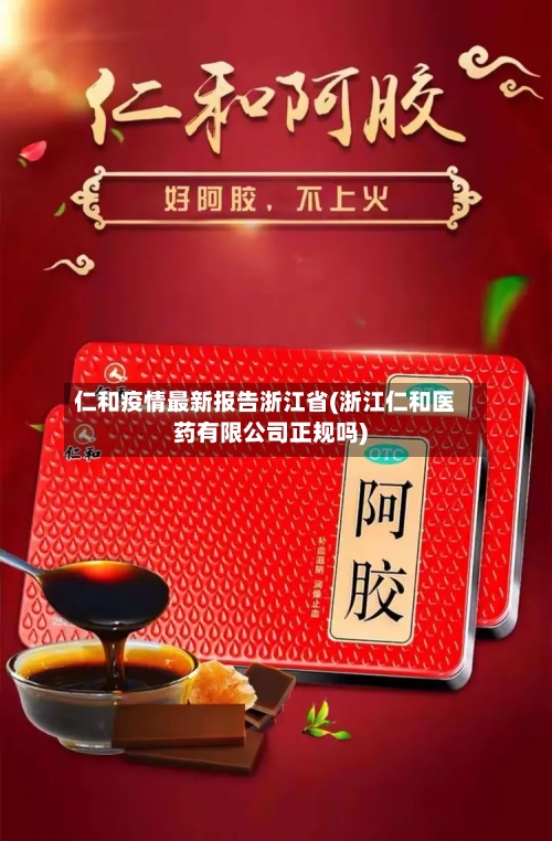 仁和疫情最新报告浙江省(浙江仁和医药有限公司正规吗)-第1张图片