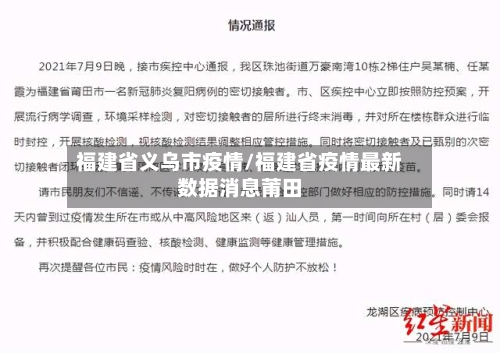 福建省义乌市疫情/福建省疫情最新数据消息莆田-第2张图片