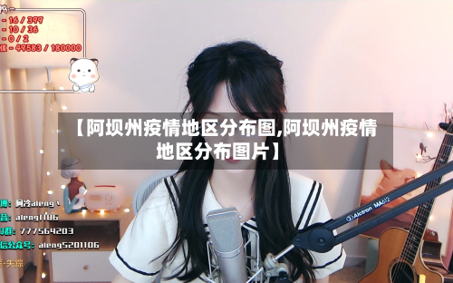 【阿坝州疫情地区分布图,阿坝州疫情地区分布图片】-第1张图片