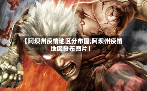 【阿坝州疫情地区分布图,阿坝州疫情地区分布图片】-第3张图片