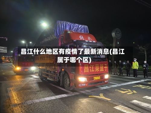昌江什么地区有疫情了最新消息(昌江属于哪个区)-第1张图片
