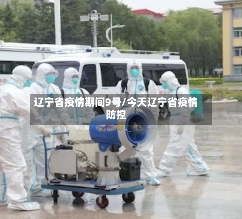 辽宁省疫情期间9号/今天辽宁省疫情防控-第1张图片