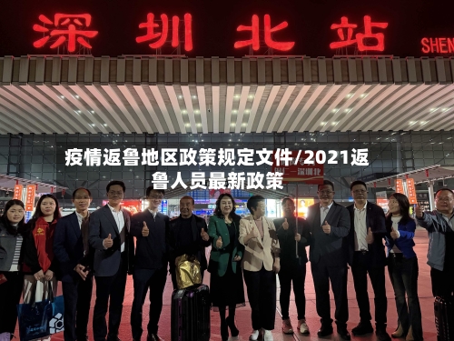 疫情返鲁地区政策规定文件/2021返鲁人员最新政策-第2张图片