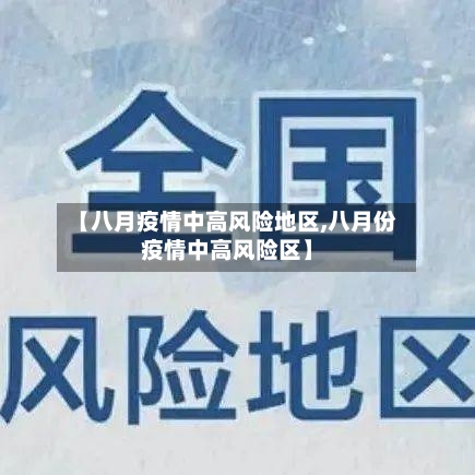 【八月疫情中高风险地区,八月份疫情中高风险区】-第1张图片