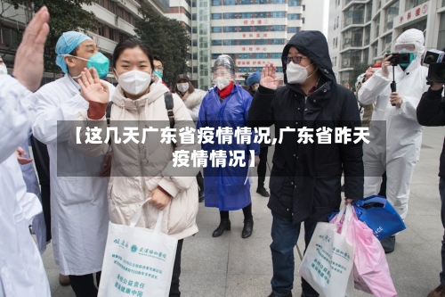 【这几天广东省疫情情况,广东省昨天疫情情况】-第3张图片