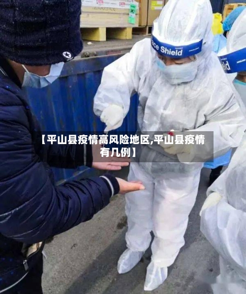 【平山县疫情高风险地区,平山县疫情有几例】-第1张图片