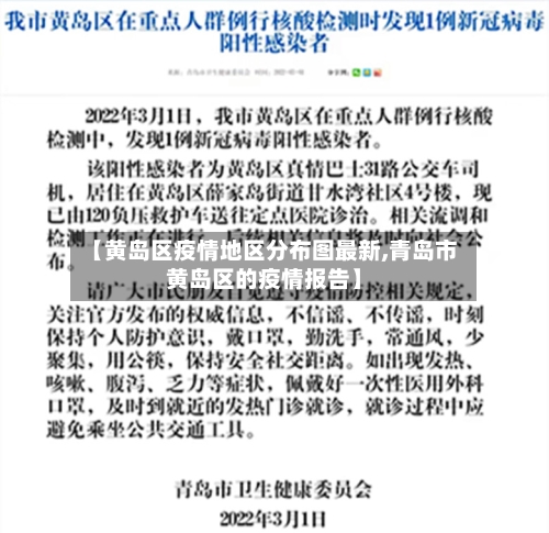 【黄岛区疫情地区分布图最新,青岛市黄岛区的疫情报告】-第1张图片