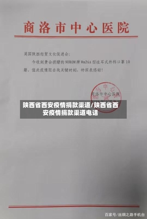 陕西省西安疫情捐款渠道/陕西省西安疫情捐款渠道电话-第1张图片