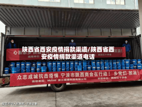 陕西省西安疫情捐款渠道/陕西省西安疫情捐款渠道电话-第2张图片