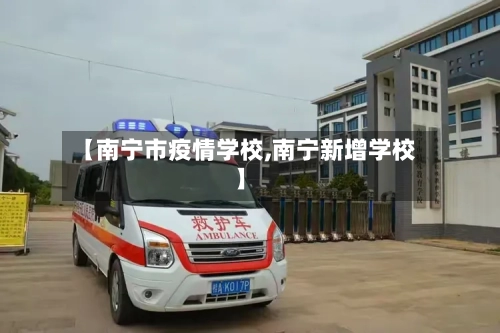【南宁市疫情学校,南宁新增学校】-第2张图片
