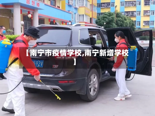 【南宁市疫情学校,南宁新增学校】-第1张图片