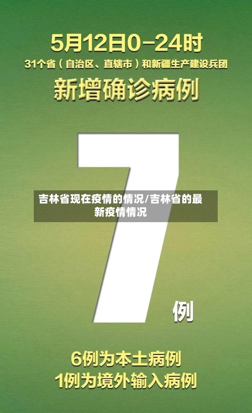 吉林省现在疫情的情况/吉林省的最新疫情情况-第2张图片