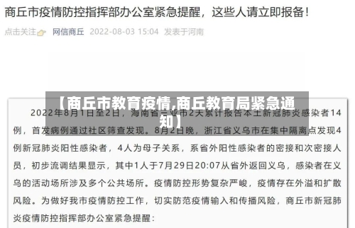 【商丘市教育疫情,商丘教育局紧急通知】-第1张图片