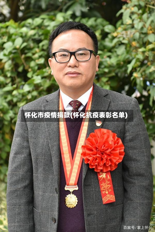 怀化市疫情捐款(怀化抗疫表彰名单)-第1张图片