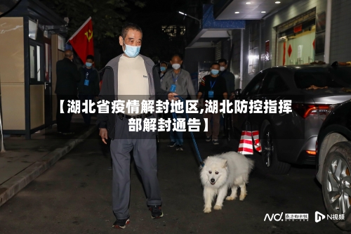 【湖北省疫情解封地区,湖北防控指挥部解封通告】-第3张图片