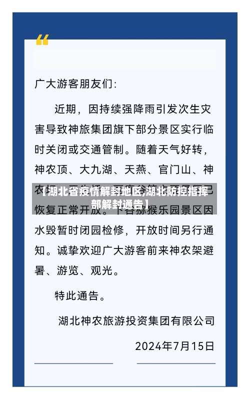 【湖北省疫情解封地区,湖北防控指挥部解封通告】-第2张图片