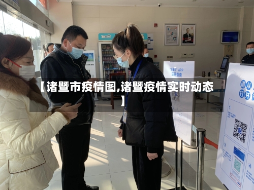 【诸暨市疫情图,诸暨疫情实时动态】-第2张图片