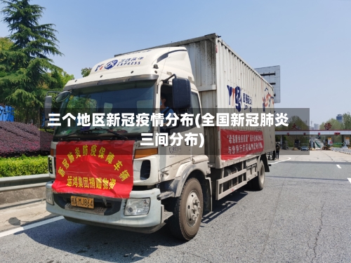 三个地区新冠疫情分布(全国新冠肺炎三间分布)-第1张图片