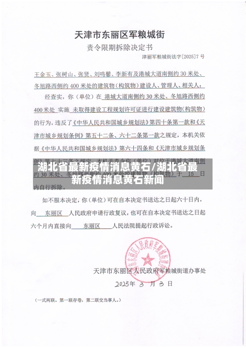 湖北省最新疫情消息黄石/湖北省最新疫情消息黄石新闻-第1张图片
