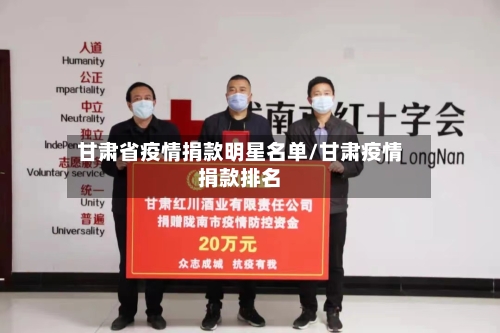 甘肃省疫情捐款明星名单/甘肃疫情捐款排名-第3张图片