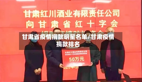 甘肃省疫情捐款明星名单/甘肃疫情捐款排名-第1张图片