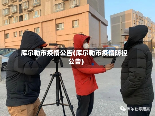 库尔勒市疫情公告(库尔勒市疫情防控公告)-第2张图片