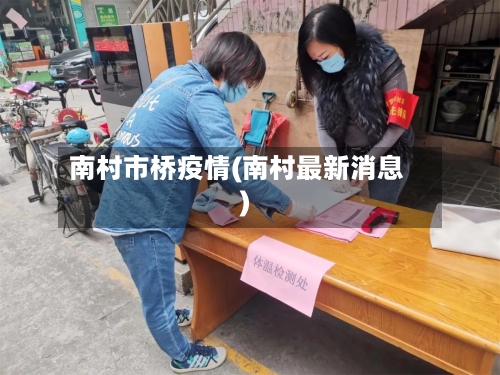南村市桥疫情(南村最新消息)-第2张图片