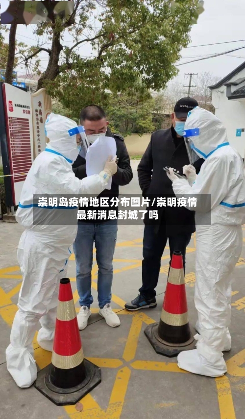 崇明岛疫情地区分布图片/崇明疫情最新消息封城了吗-第2张图片