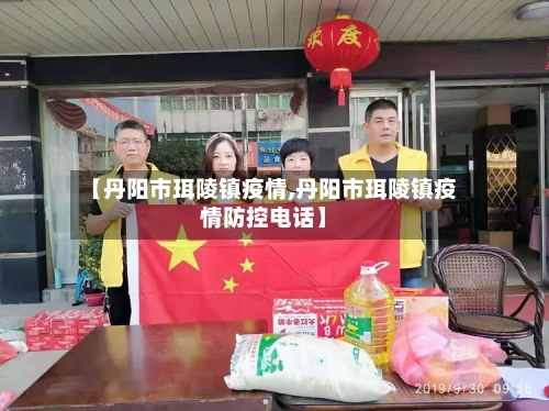 【丹阳市珥陵镇疫情,丹阳市珥陵镇疫情防控电话】-第3张图片