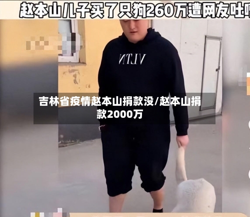 吉林省疫情赵本山捐款没/赵本山捐款2000万-第1张图片