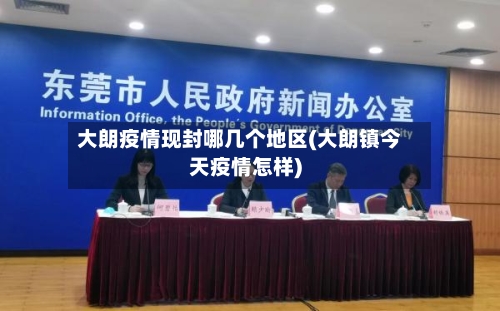 大朗疫情现封哪几个地区(大朗镇今天疫情怎样)-第1张图片