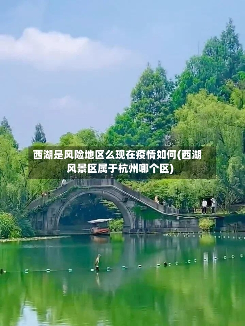 西湖是风险地区么现在疫情如何(西湖风景区属于杭州哪个区)-第1张图片