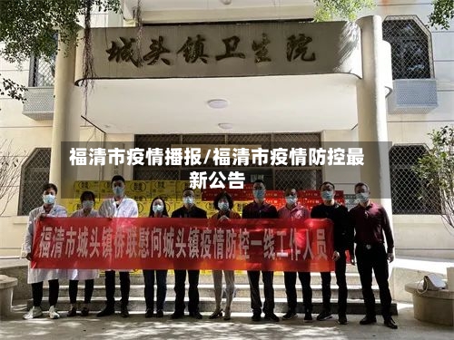 福清市疫情播报/福清市疫情防控最新公告-第2张图片