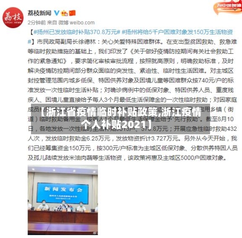 【浙江省疫情临时补贴政策,浙江疫情个人补贴2021】-第2张图片