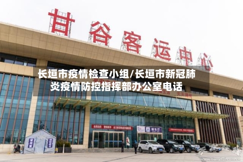 长垣市疫情检查小组/长垣市新冠肺炎疫情防控指挥部办公室电话-第3张图片