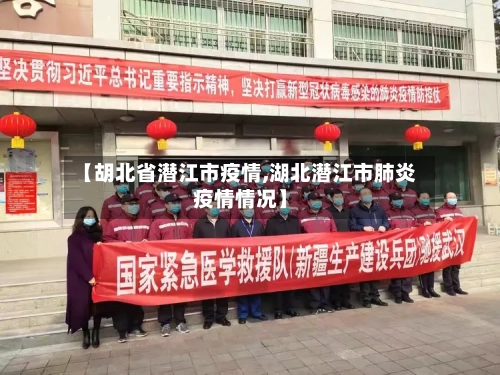【胡北省潜江市疫情,湖北潜江市肺炎疫情情况】-第1张图片